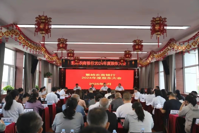 忻州繁峙农商银行2024年度股东大会胜利召开