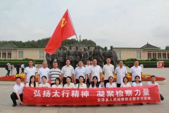弘扬太行精神  凝聚检察力量——临汾安泽县人民检察院开展庆“