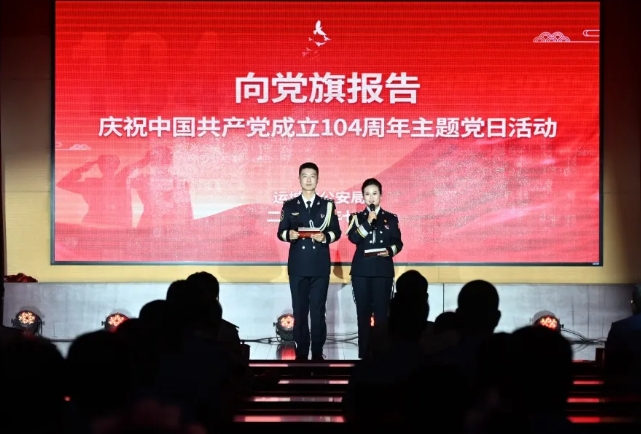 运城市公安局举行庆祝中国共产党成立104周年主题党日活动