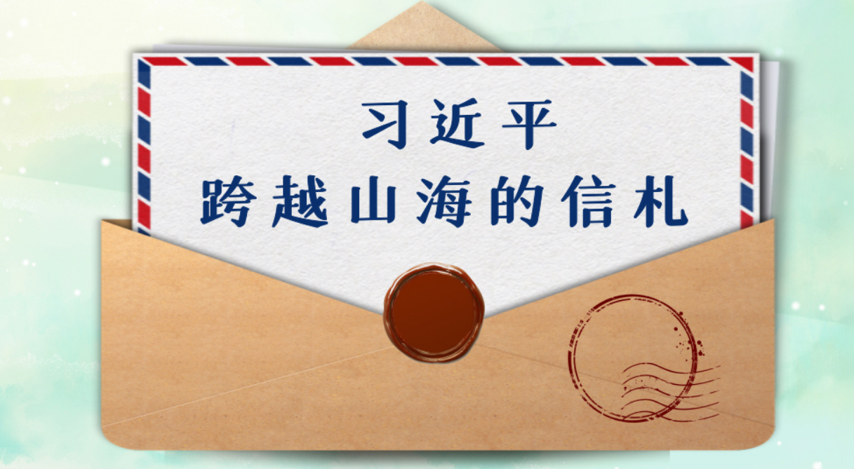 联播+丨习近平跨越山海的信札