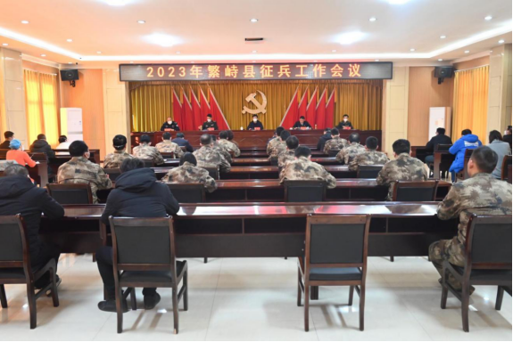 忻州繁峙县召开2023年征兵工作会议