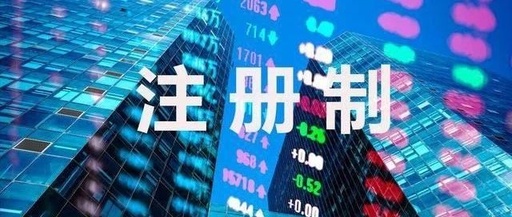 全面实行股票发行注册制改革正式启动