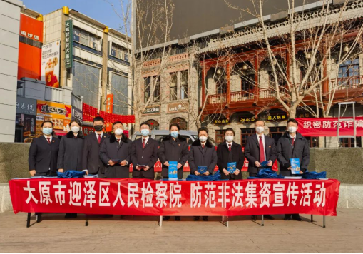 远离陷阱莫吃“馅饼”——太原市迎泽区人民检察院开展防范非法集资宣传活动