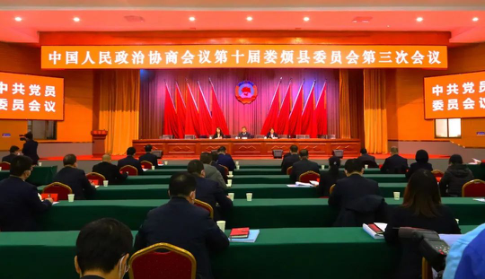 政协第十届太原娄烦县委员会第三次会议召开中共党员会议