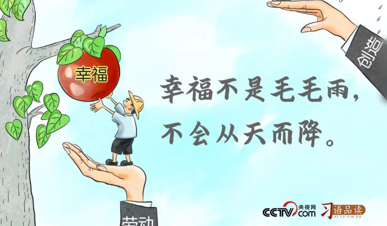 习语品读 | 幸福不是毛毛雨，不会从天而降