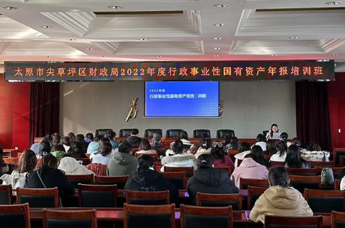 太原尖草坪区举办行政事业单位国有资产报告培训