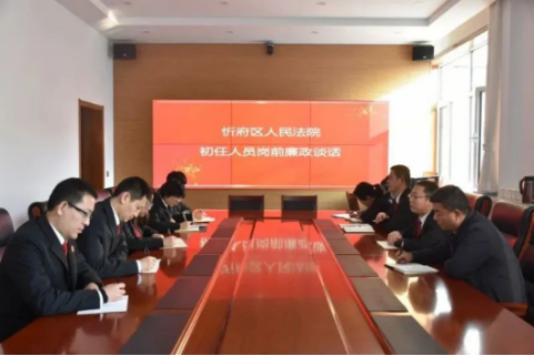 山西忻州忻府区法院开展初任人员岗前廉政谈话