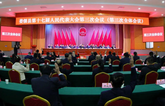 太原娄烦县:第十七届人民代表大会第三次会议举行第三次全体会议225.png