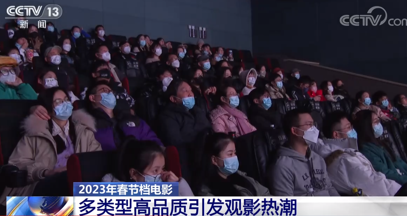 2023年春节档电影多类型高品质引发观影热潮
