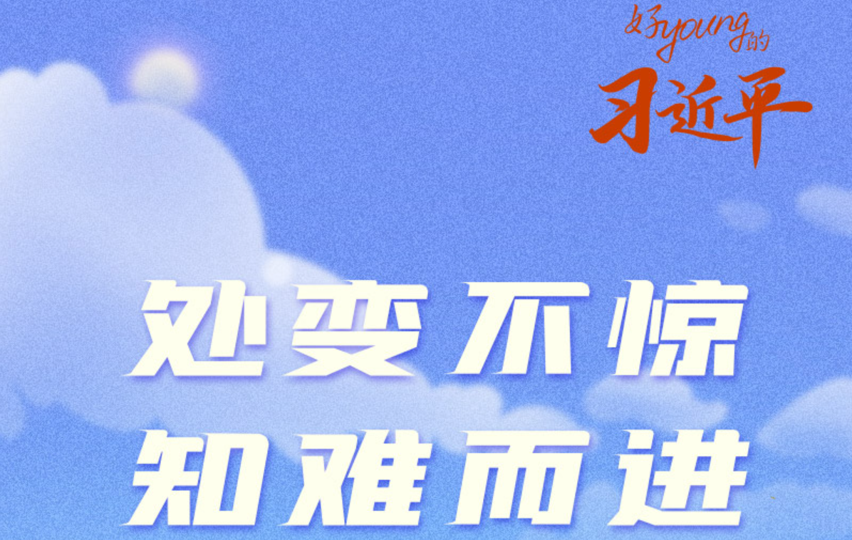 好“young”的习近平丨处变不惊、知难而进