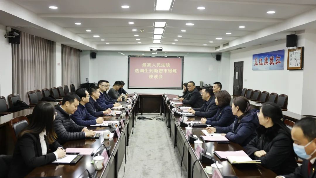 最高人民法院选派选调生到新密基层锻炼