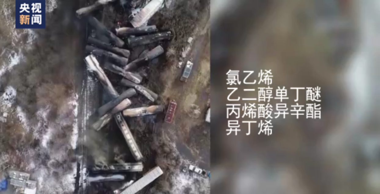不止氯乙烯！美国俄亥俄州脱轨列车被曝载有更多种有毒化学品