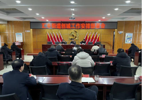 太原尖草坪区汇丰街道召开创城工作安排部署会148.png