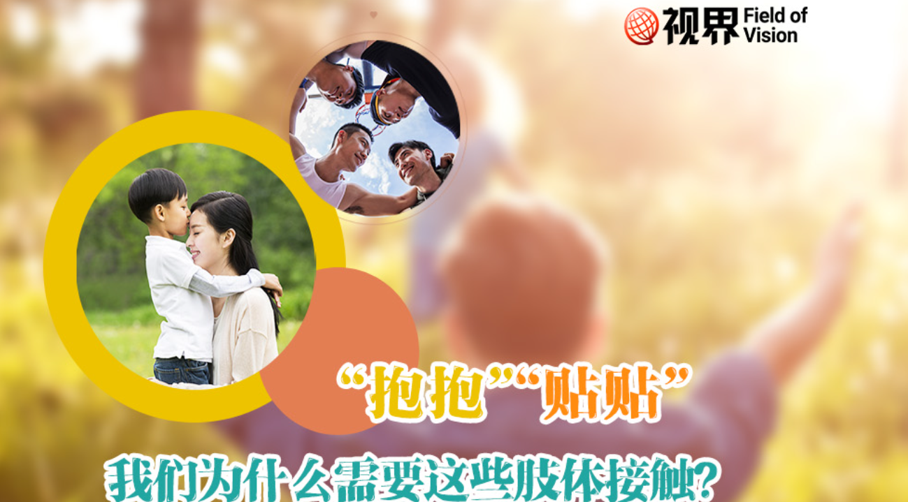 “抱抱” “贴贴” 我们为什么需要这些肢体接触？