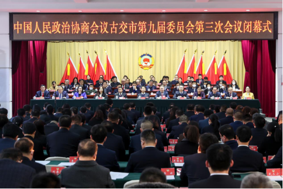 政协古交市第九届委员会第三次会议胜利闭幕