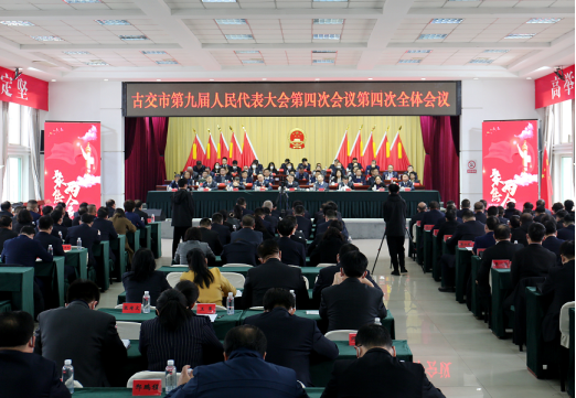 太原古交市第九届人民代表大会第四次会议胜利闭幕