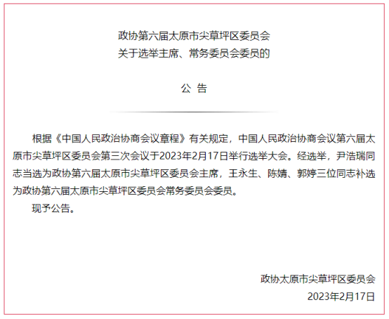 【“两会”全视角】政协第六届太原市尖草坪区委员会关于选举主席、常务委员会委员的公告44.png