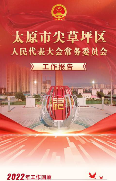 一图读懂丨太原市尖草坪区人民代表大会常务委员会工作报告