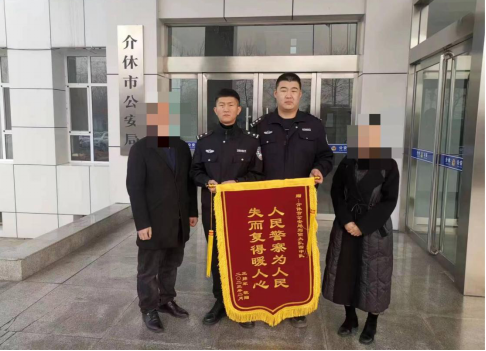 山西介休公安刑侦大队：追赃挽损为民情 锦旗致谢暖警心