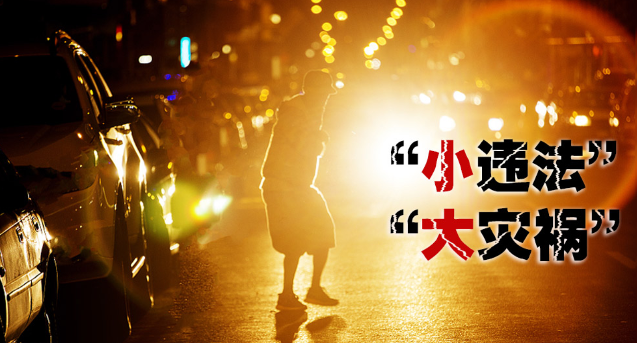 千万小心！行人也可能构成交通肇事罪