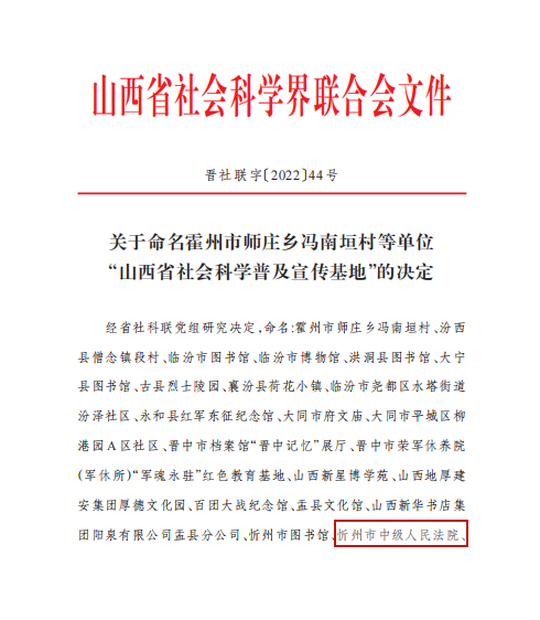 忻州中院被命名为“山西省社会科学普及宣传基地”25.png