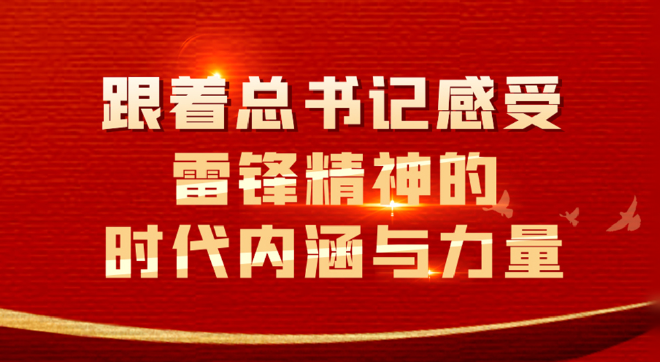 联播＋｜跟着总书记感受雷锋精神的时代內涵与力量