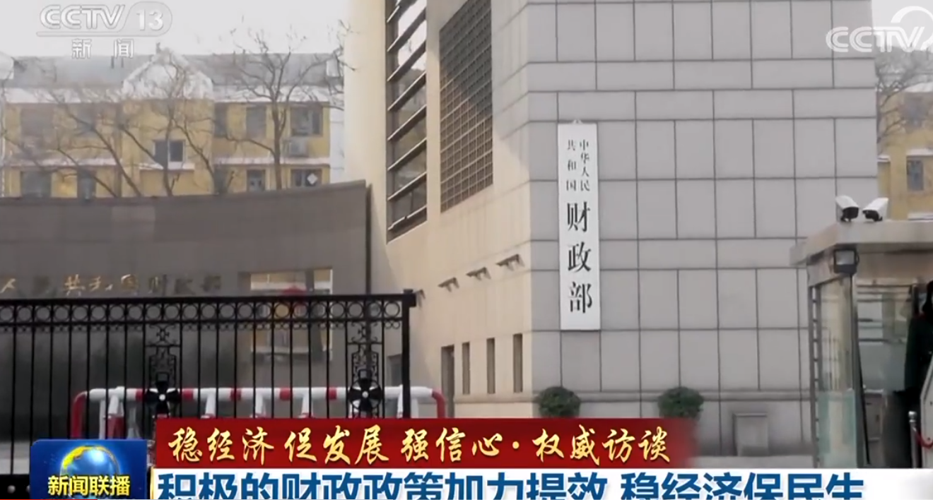 【稳经济 促发展 强信心·权威访谈】积极的财政政策加力提效 稳经济保民生