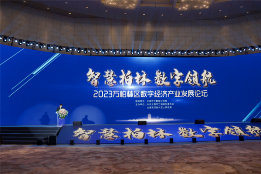 太原万柏林区举办数字经济产业发展论坛