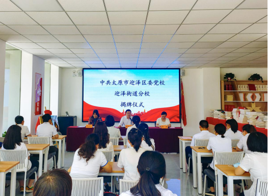 太原迎泽区委党校迎泽街道分校：夯实基础、创新载体，建强家门口的“红色充电站”