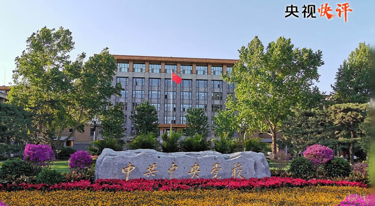 【央视快评】坚守党校初心 努力为党育才为党献策