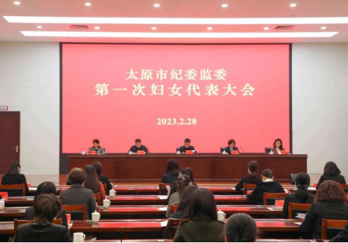 太原市纪委监委妇女联合会成立