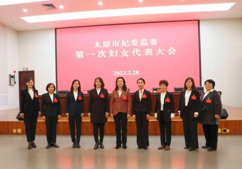 太原市纪委监委妇女联合会成立762.png