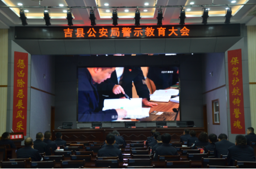 临汾吉县公安局召开领导干部警示教育大会