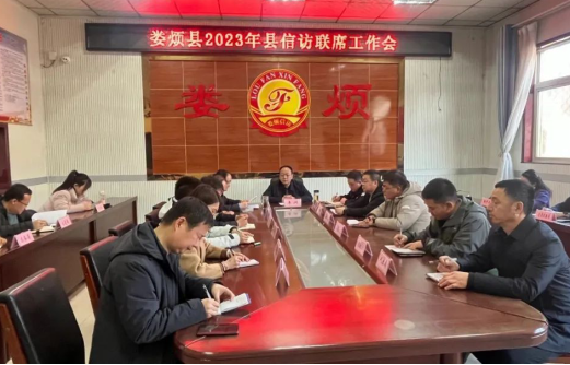 太原娄烦县召开信访工作联席会议暨全国“两会”信访稳定安排部署会