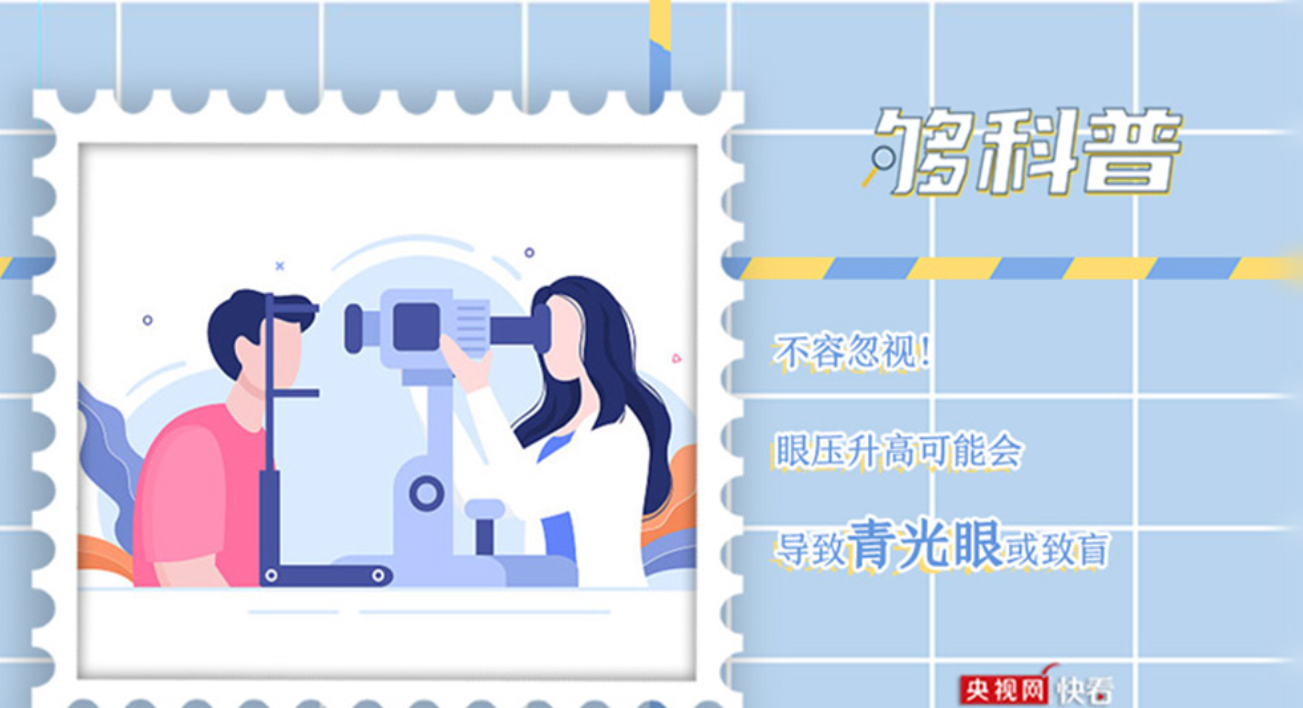 【够科普】不容忽视！眼压升高可能会导致青光眼或致盲