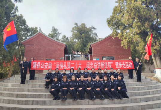 临汾蒲县公安局组织开展“深情礼赞二十大 阔步奋进新征程”健步走活动172.png