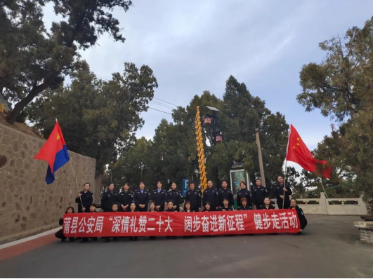 临汾蒲县公安局组织开展“深情礼赞二十大 阔步奋进新征程”健步走活动513.png