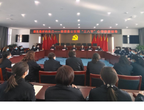 情暖三八节 巾帼绽芳华——太原娄烦县公安局举办女性职工心理健康教育活动