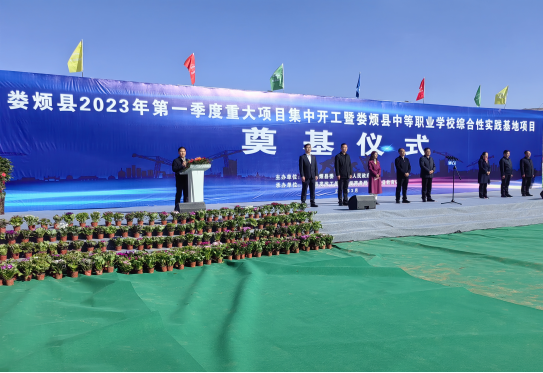 太原娄烦县举行2023年第一季度重点项目集中开工暨县中等职业学校综合性实践基地项