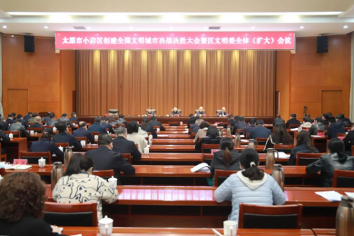 太原小店区举行创建全国文明城市决战决胜大会暨区文明委全体(扩大)会议207.png