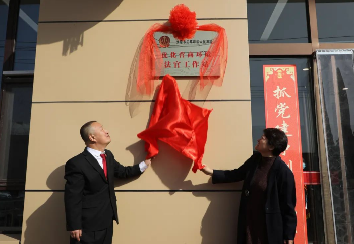 太原尖草坪区“优化营商环境法官工作站”挂牌成立