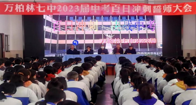  百日圆梦越雄关，鲜衣怒马誓夺冠 ——太原万柏林区第七中学校2023届中考百日冲