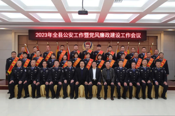 临汾永和县公安局召开2023年全县公安工作会议暨党风廉政建设会议