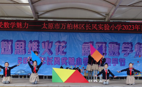 点燃思维火花 感受数学魅力——太原长风实验小学首届数学节开幕
