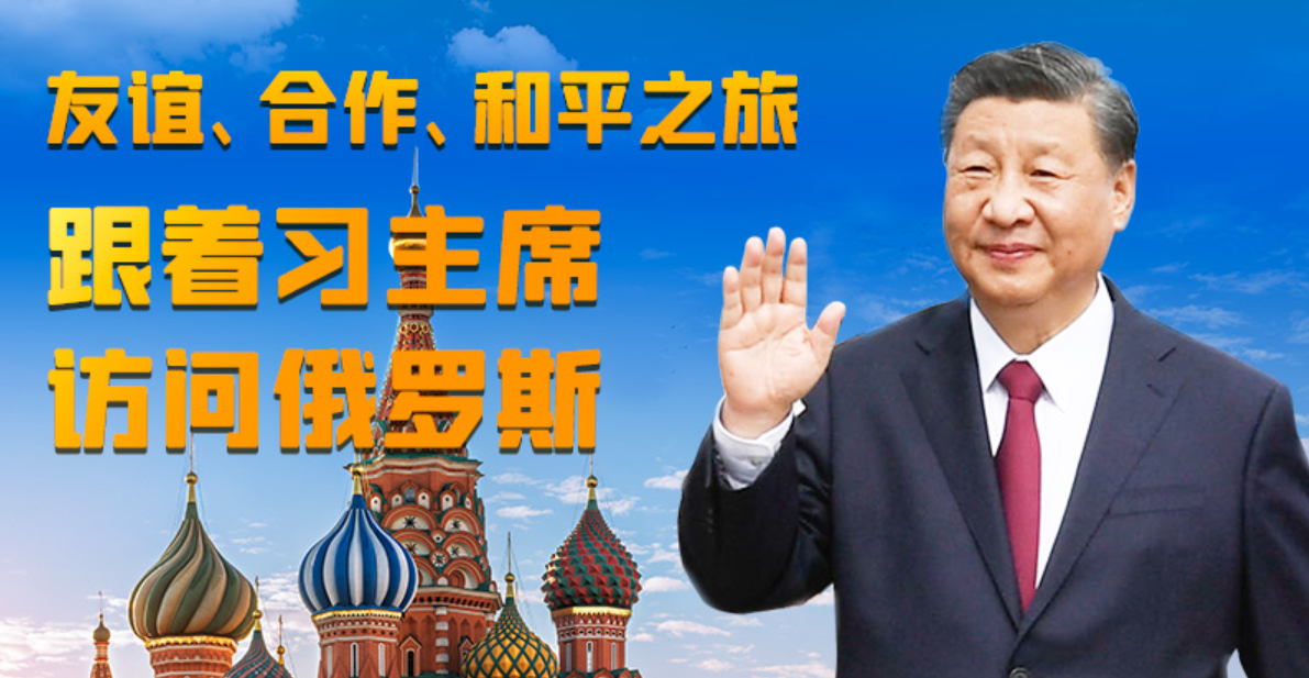 联播+｜友谊、合作、和平之旅，跟着习主席访问俄罗斯