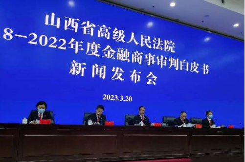 山西省高院发布《2018—2022年度金融商事审判白皮书》