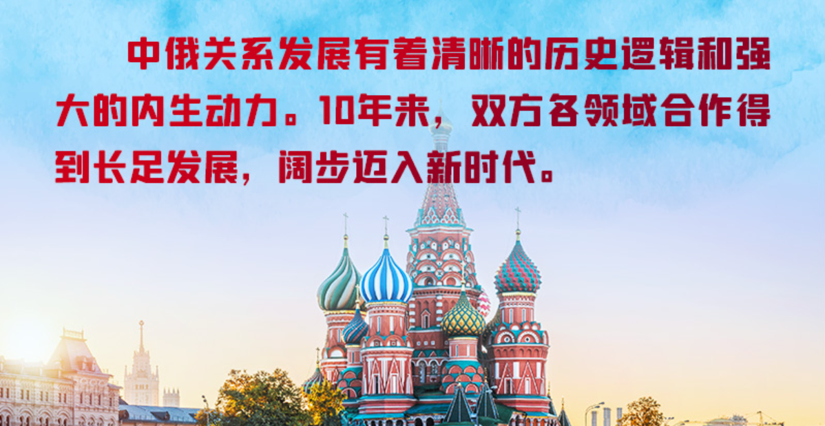 联播+ | 习主席这篇署名文章 为中俄关系续谱新篇