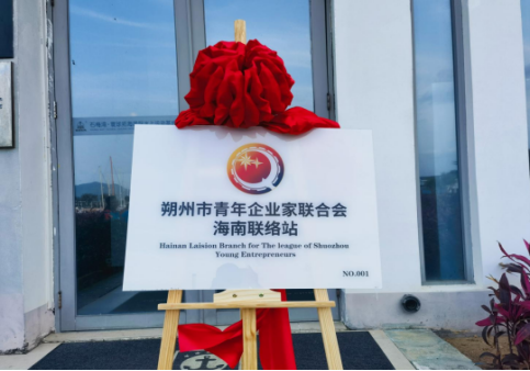 山西朔州市青年企业家联合会海南联络站正式揭牌405.png