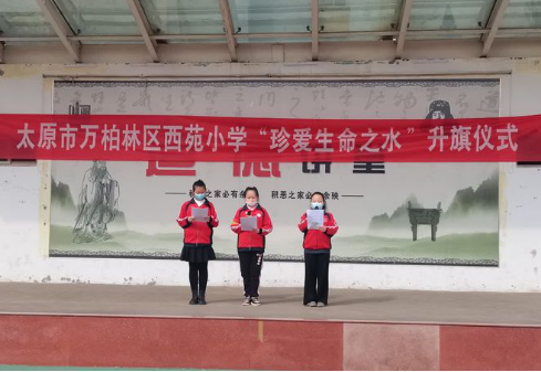 节约水资源  从我做起——太原万柏林区西苑小学开展节约用水主题教育活动