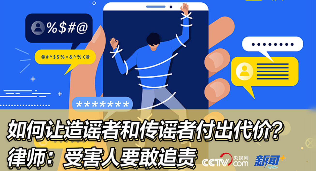 如何让造谣者和传谣者付出代价？律师：受害人要敢追责